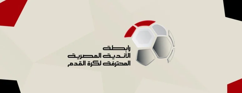 أحمد حسن يعلن موعد قرعة الدوري المصري 2025-2026، والمقرر إقامتها يوم 27 يوليو في مشروع الهدف، على أن يبدأ الموسم في 8 أغسطس المقبل.